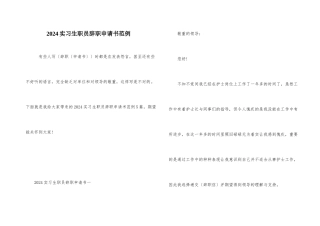 2024实习生职员辞职申请书范例