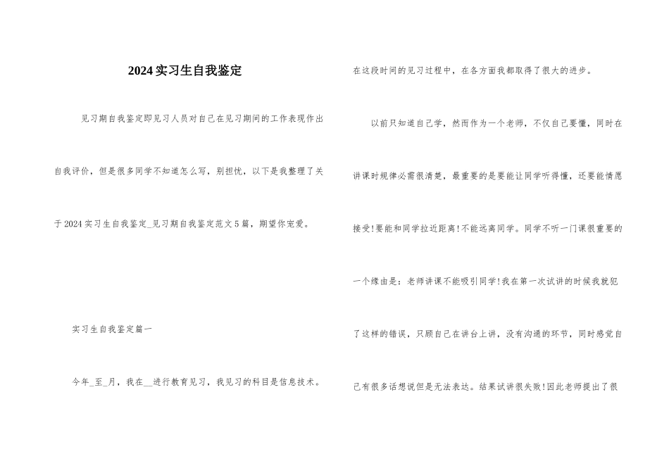 2024实习生自我鉴定_第1页