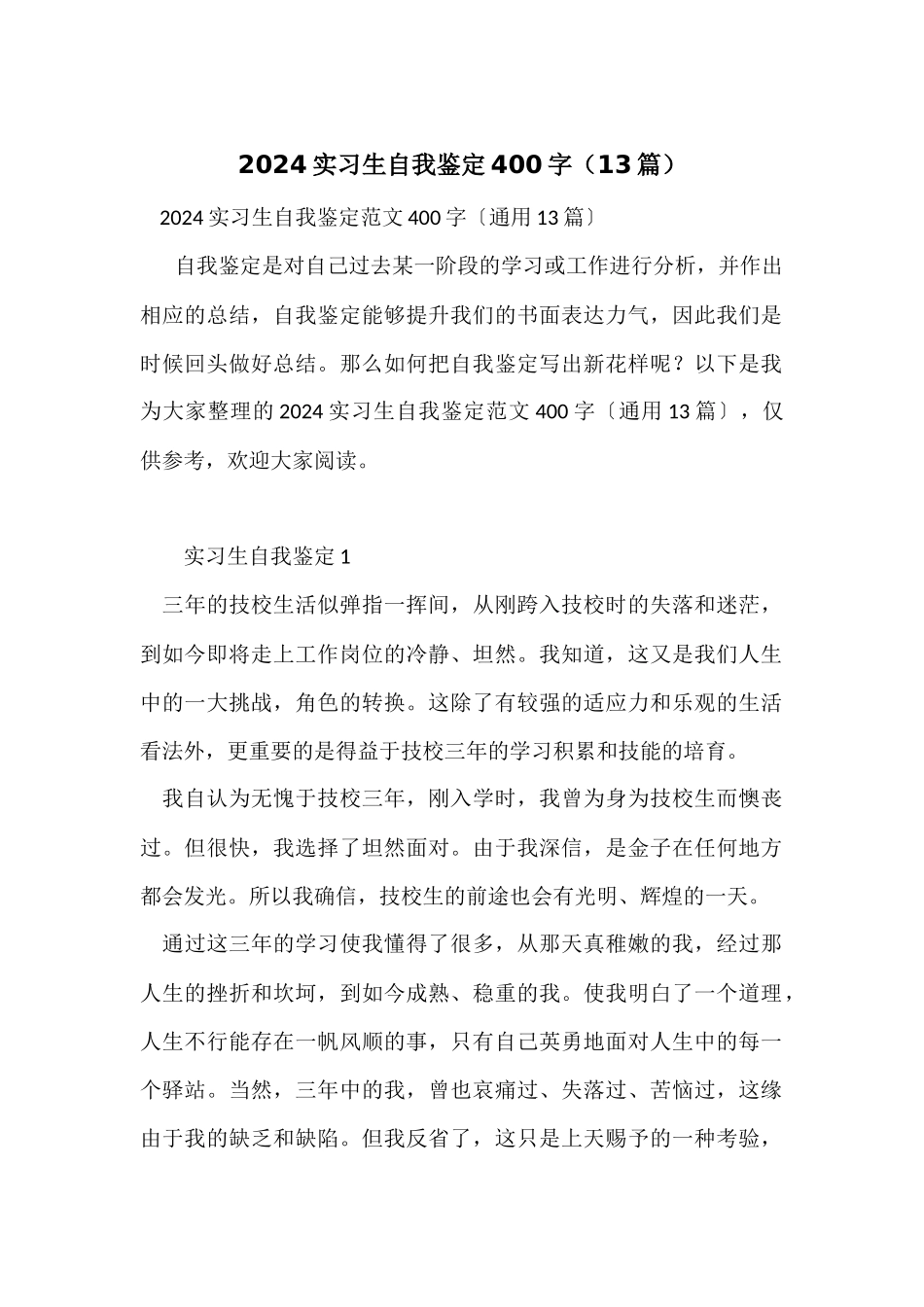 2024实习生自我鉴定400字（13篇）_第1页