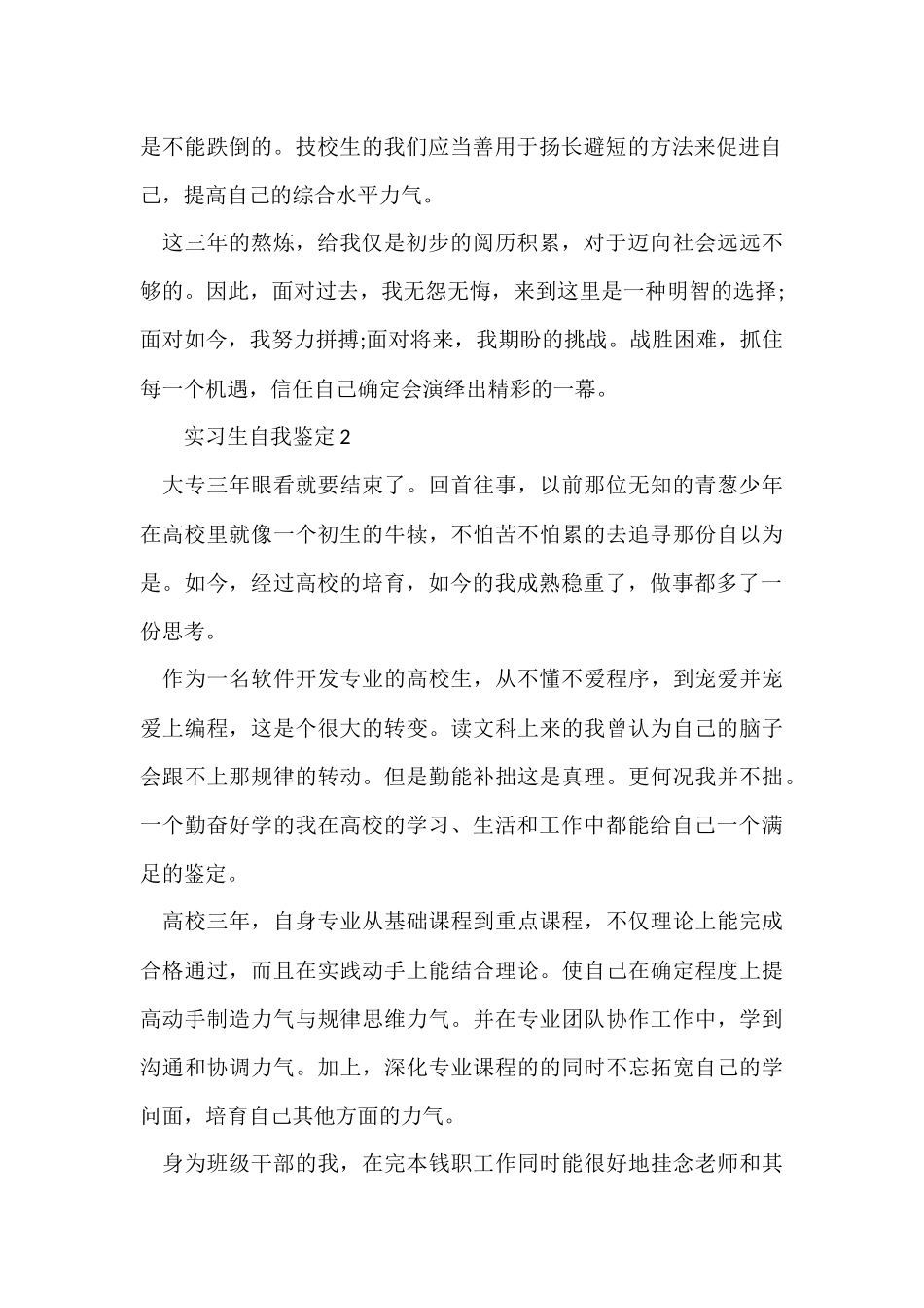 2024实习生自我鉴定400字（13篇）_第2页