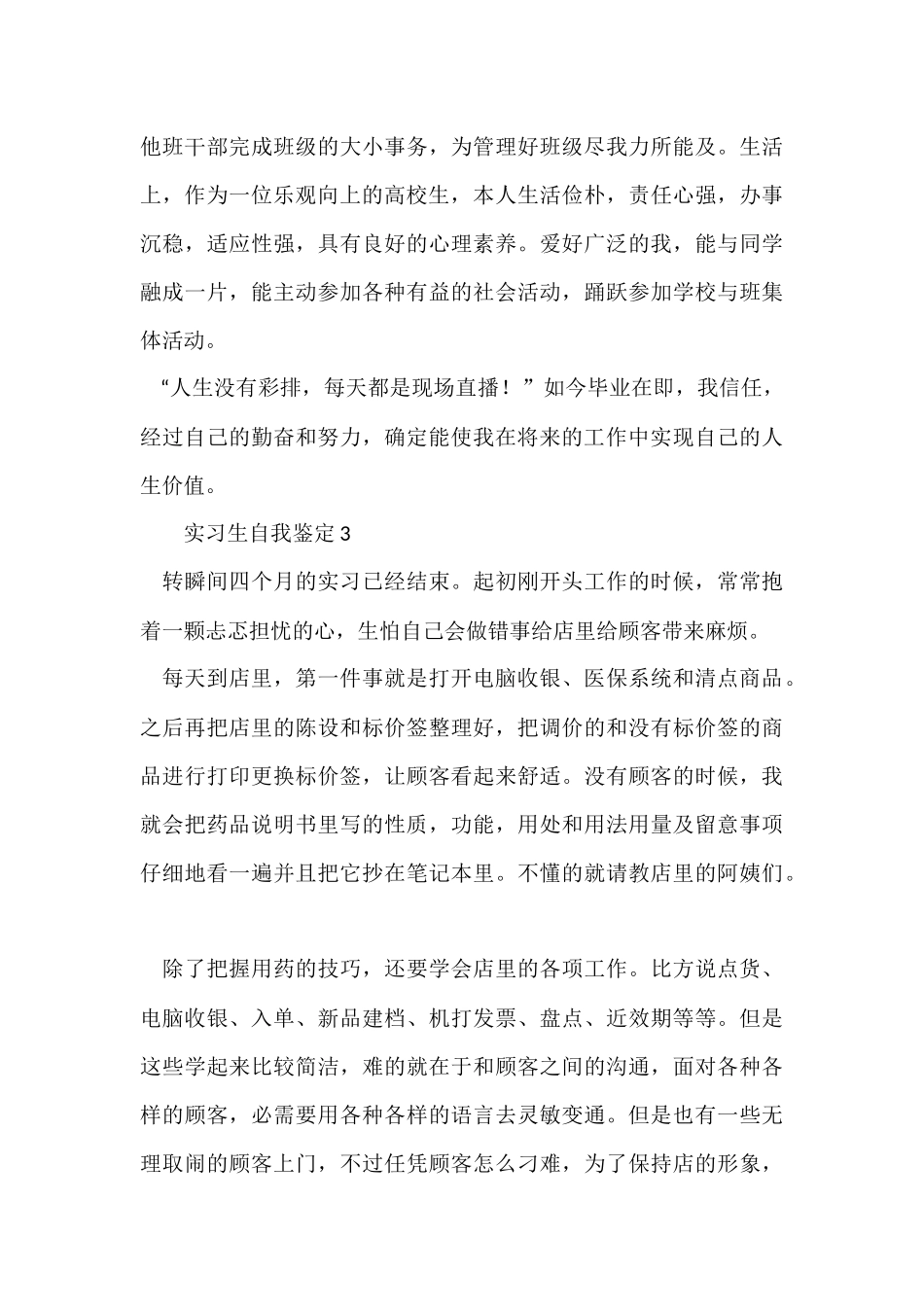 2024实习生自我鉴定400字（13篇）_第3页