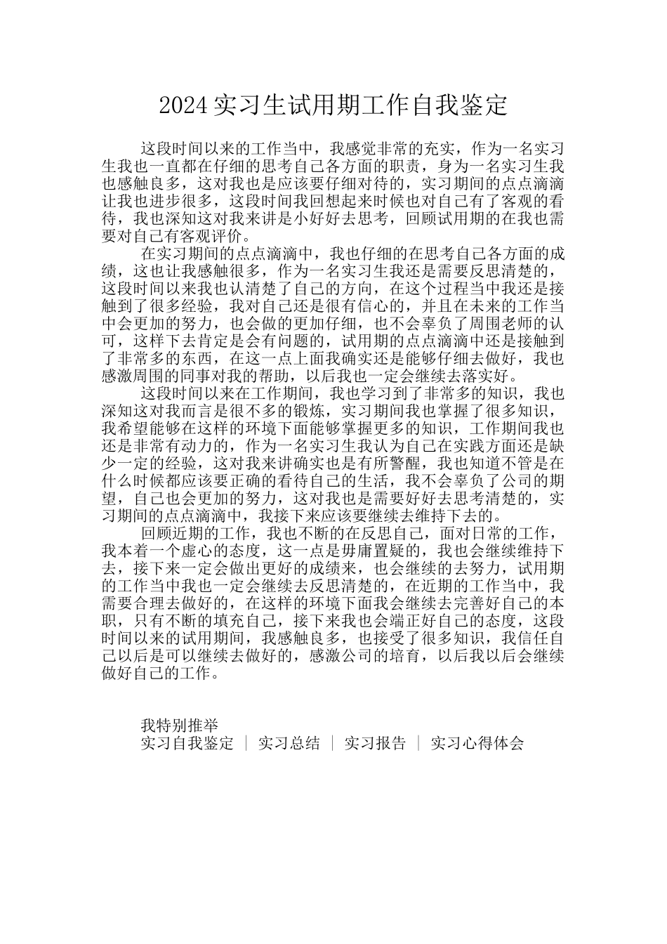 2024实习生试用期工作自我鉴定_第1页