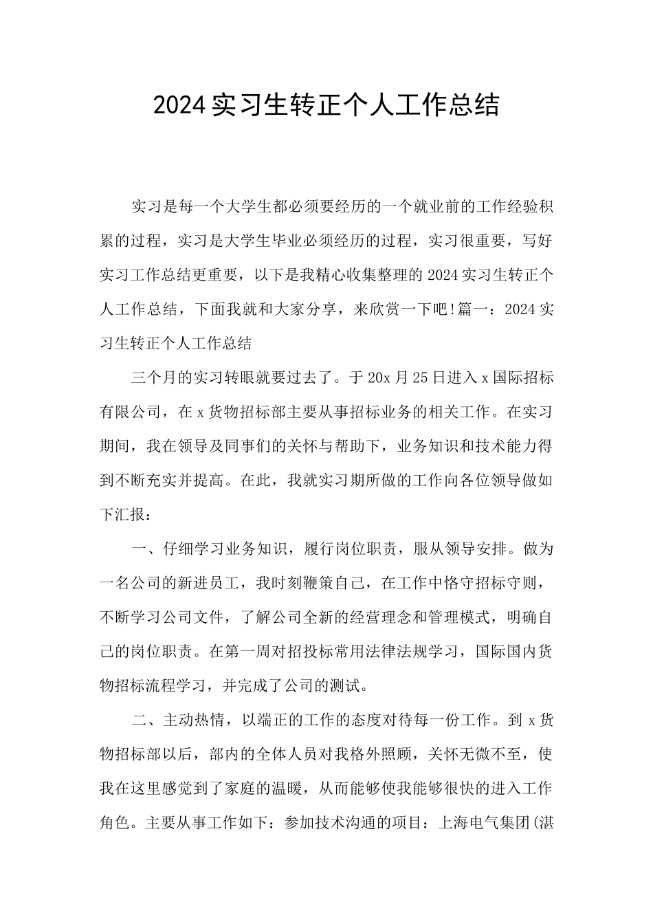 2024实习生转正个人工作总结_第1页
