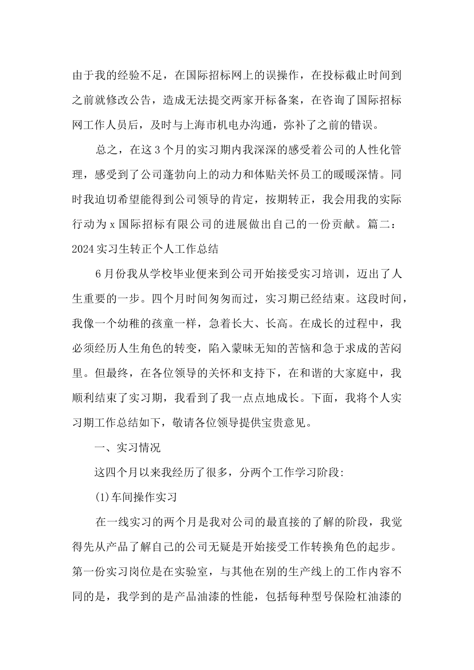 2024实习生转正个人工作总结_第3页