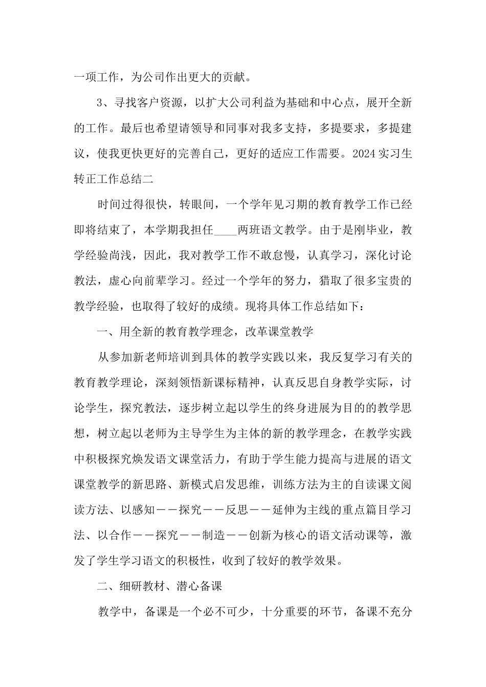 2024实习生转正工作总结通用_第3页