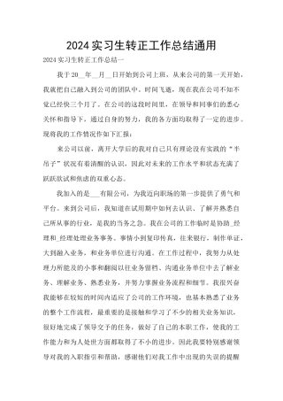 2024实习生转正工作总结通用