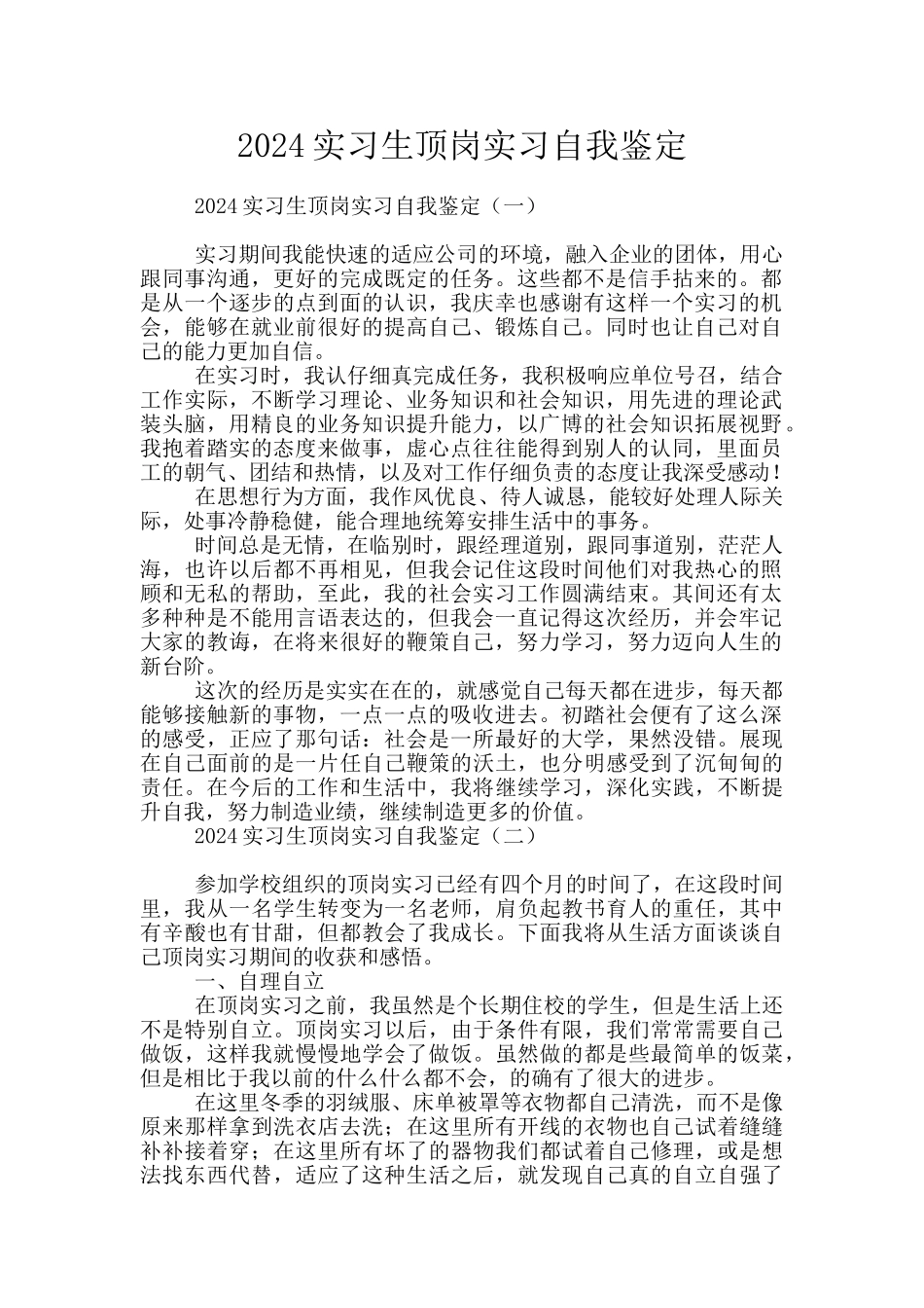 2024实习生顶岗实习自我鉴定_第1页