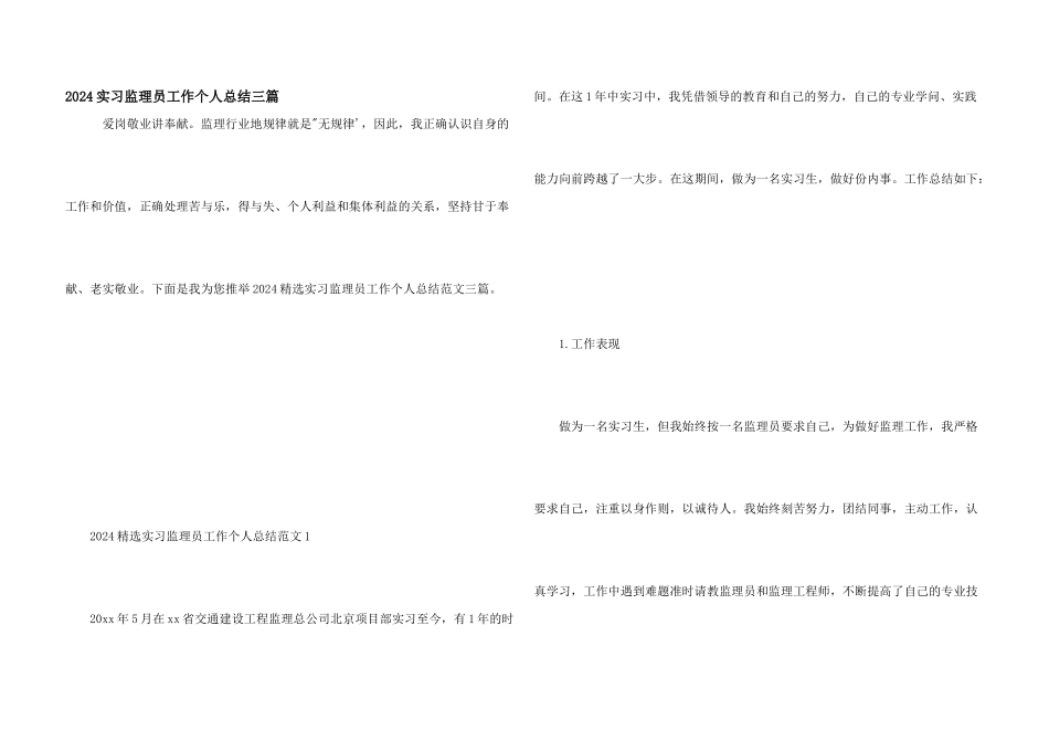 2024实习监理员工作个人总结三篇_第1页