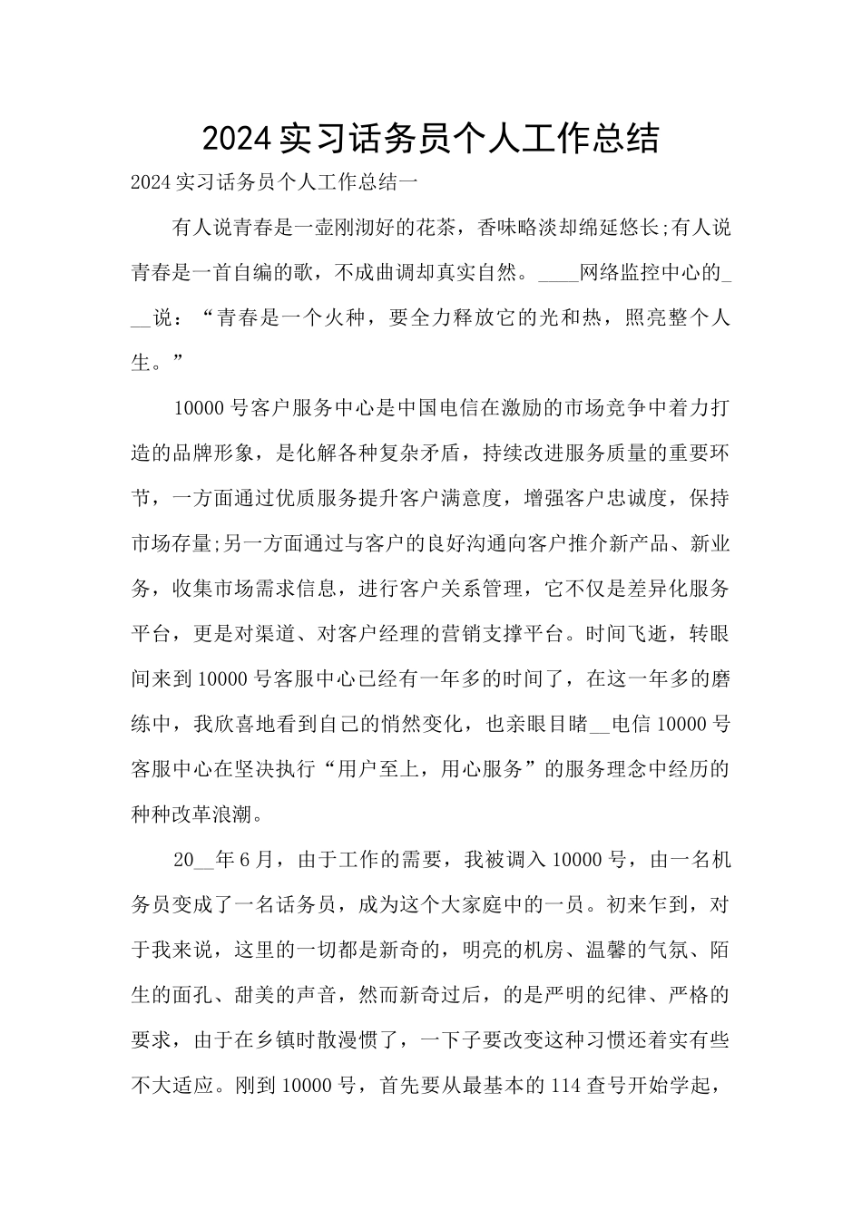 2024实习话务员个人工作总结_第1页