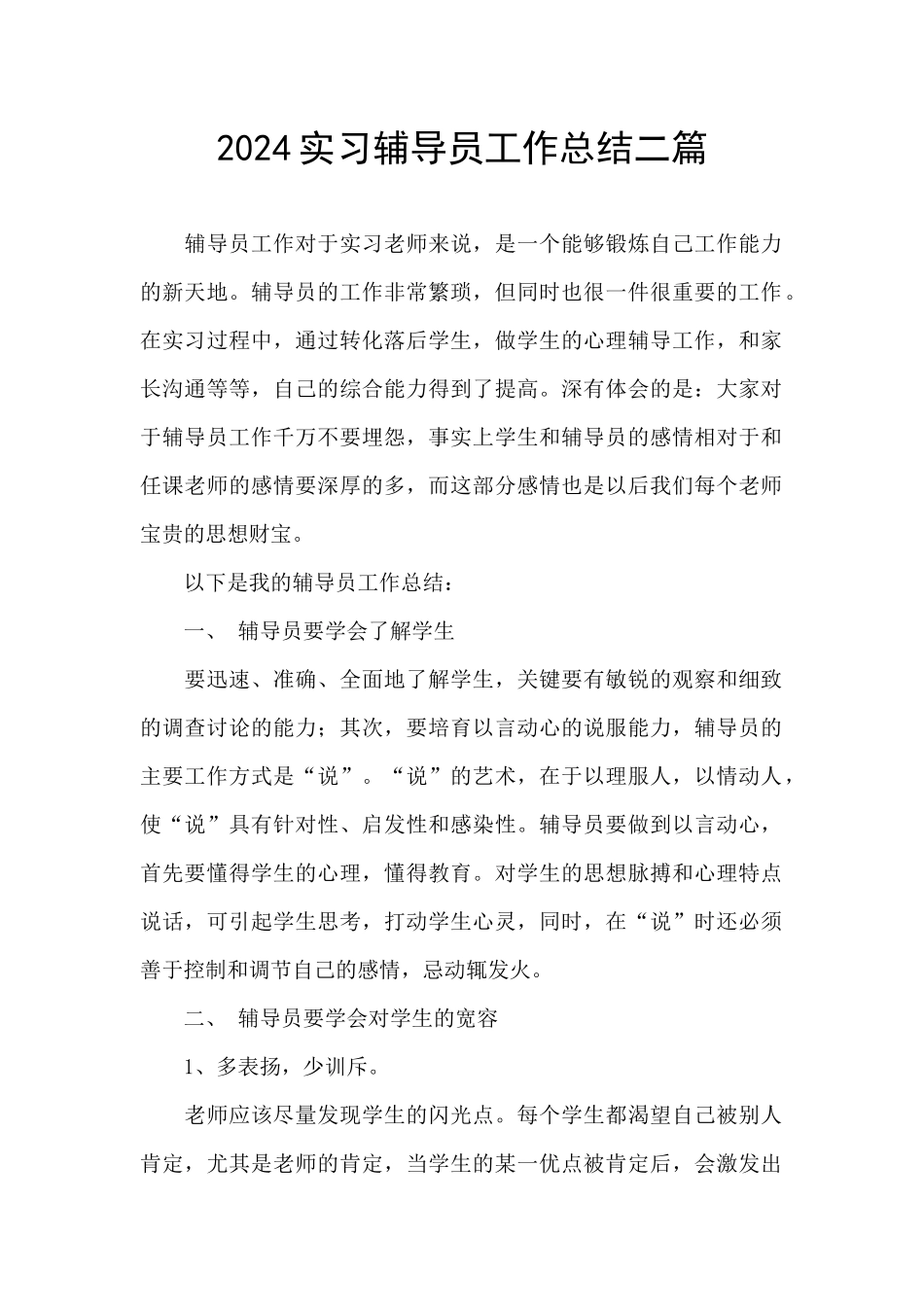 2024实习辅导员工作总结二篇_第1页