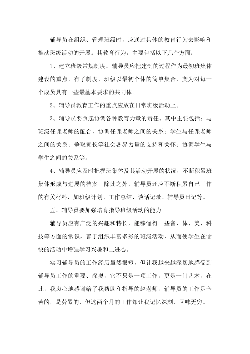 2024实习辅导员工作总结二篇_第3页