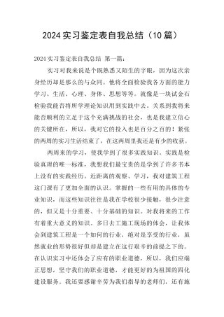 2024实习鉴定表自我总结