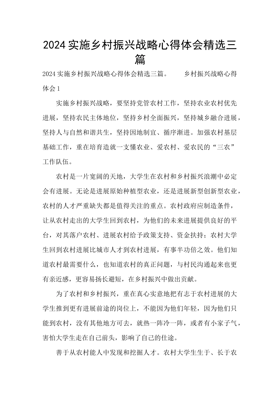 2024实施乡村振兴战略心得体会精选三篇_第1页