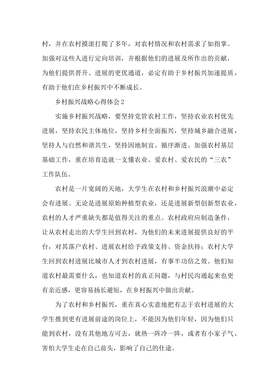 2024实施乡村振兴战略心得体会精选三篇_第2页