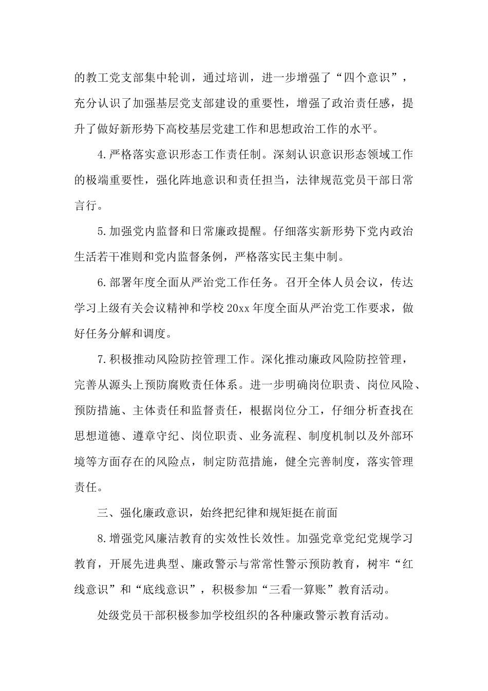 2024实施全面从严治党任务年终工作总结范文三篇_第3页