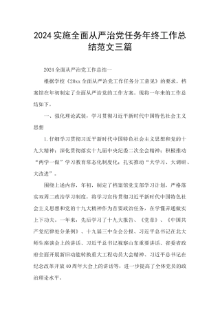 2024实施全面从严治党任务年终工作总结范文三篇