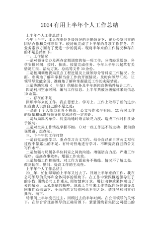 2024实用上半年个人工作总结
