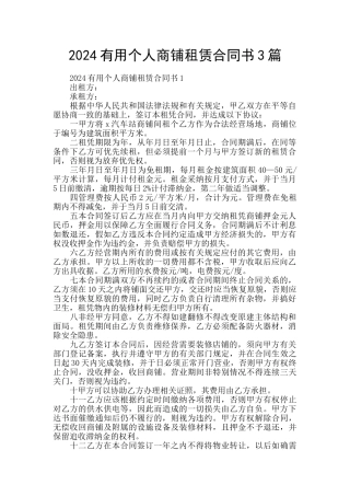 2024实用个人商铺租赁合同书3篇