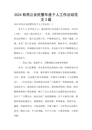 2024实用公安民警年度个人工作总结范文3篇