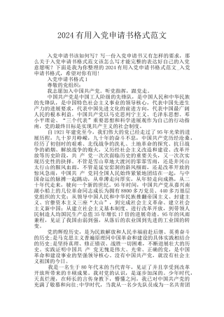 2024实用入党申请书格式范文