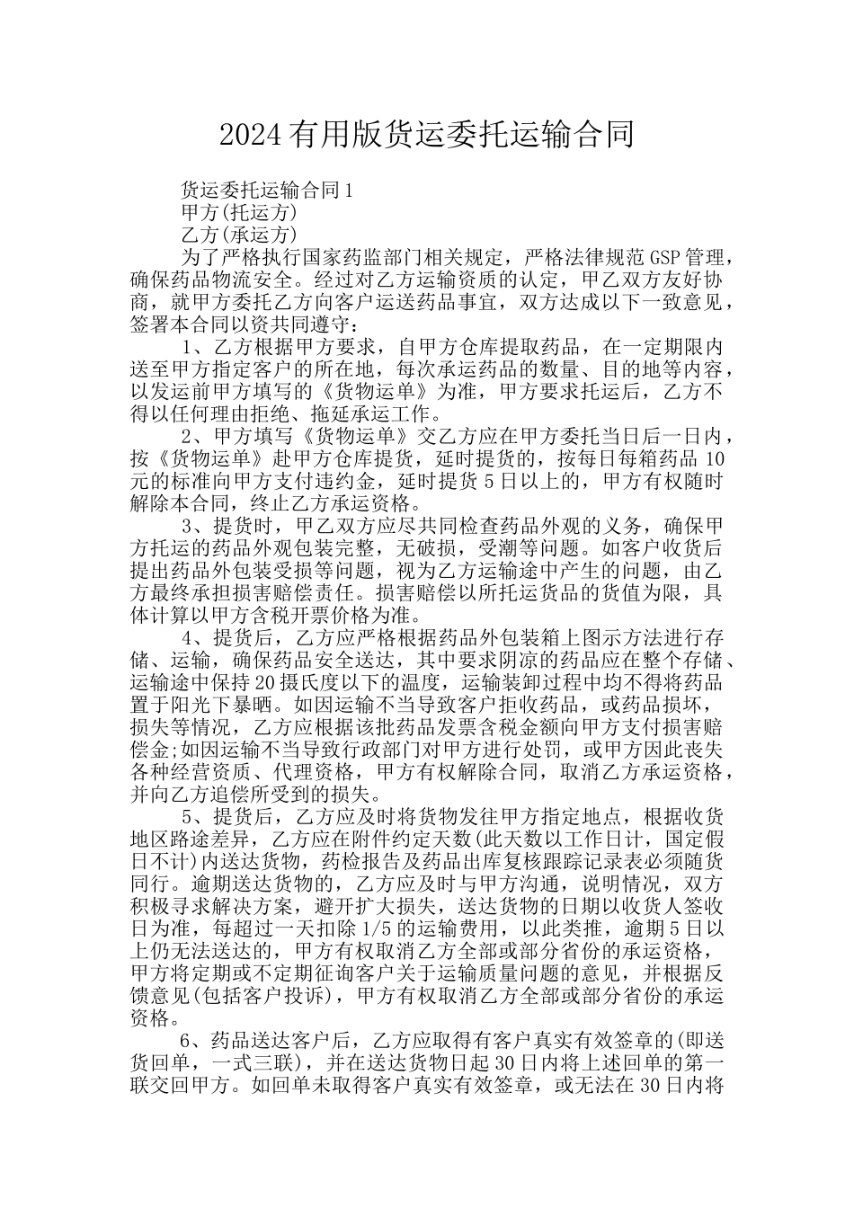 2024实用版货运委托运输合同_第1页