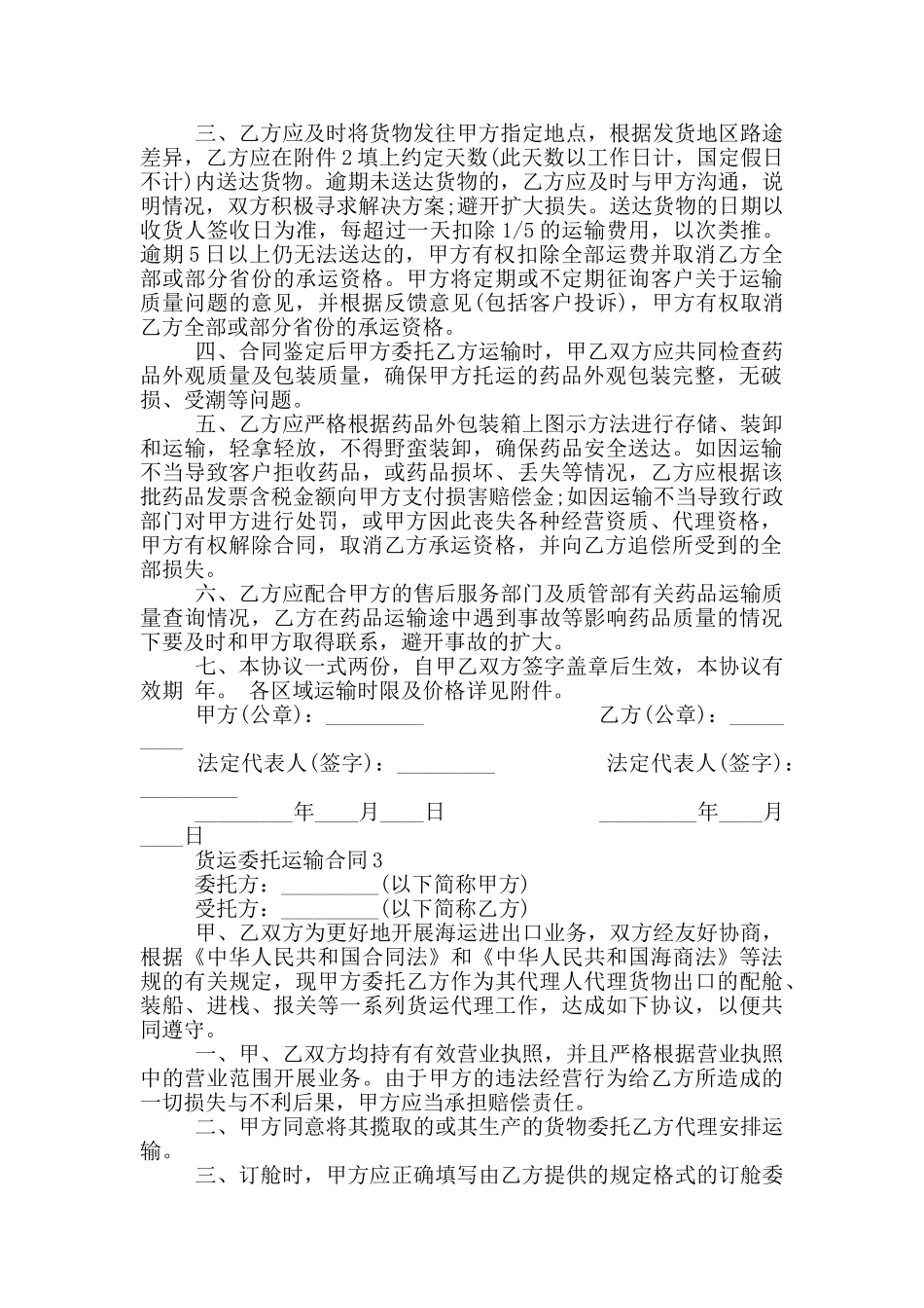 2024实用版货运委托运输合同_第3页