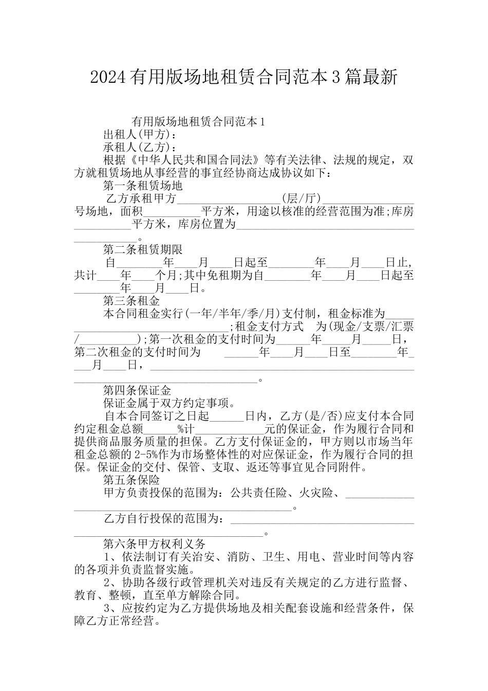 2024实用版场地租赁合同范本3篇最新_第1页