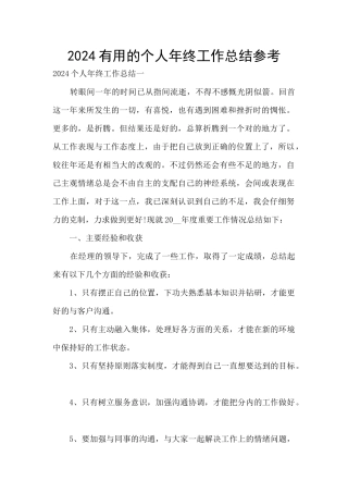 2024实用的个人年终工作总结参考