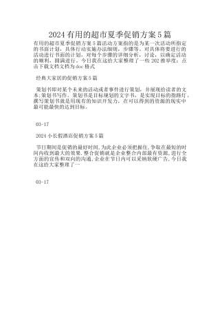 2024实用的超市夏季促销方案5篇
