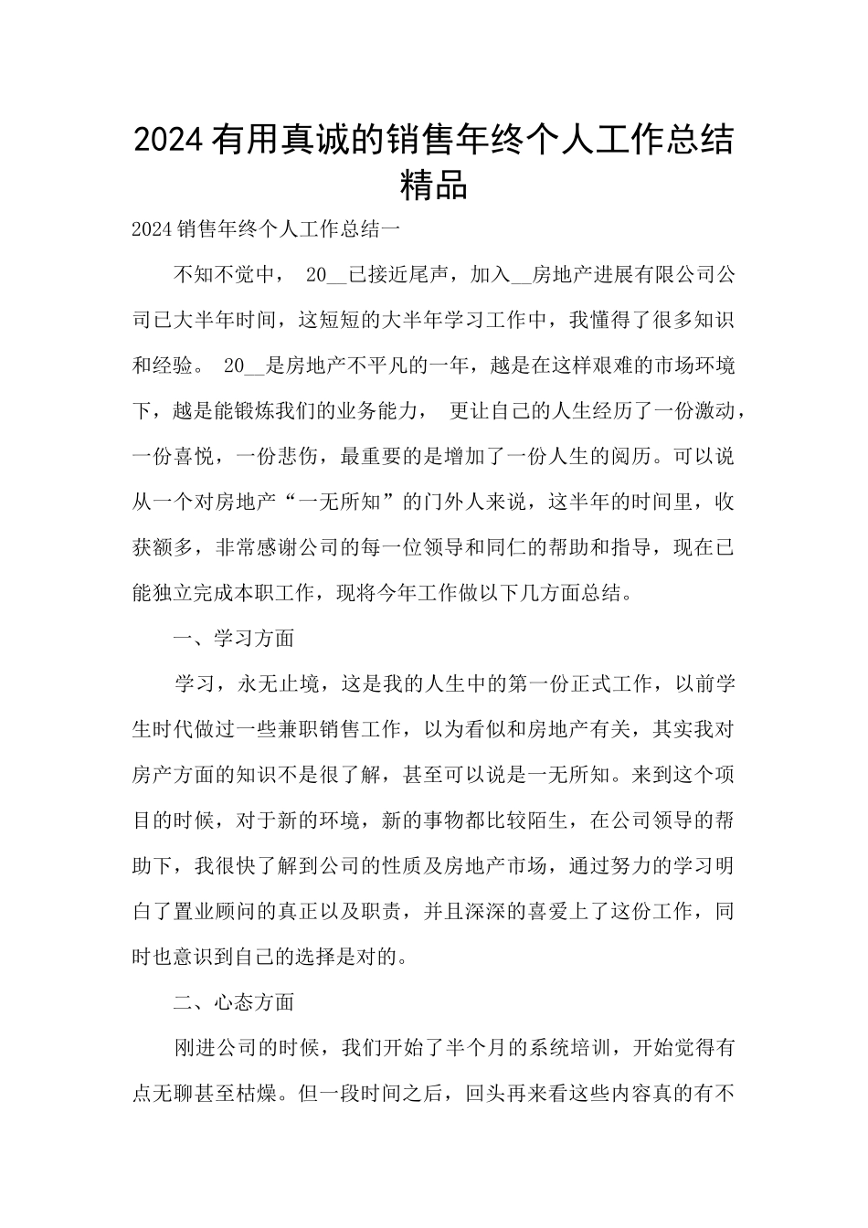 2024实用真诚的销售年终个人工作总结精品_第1页