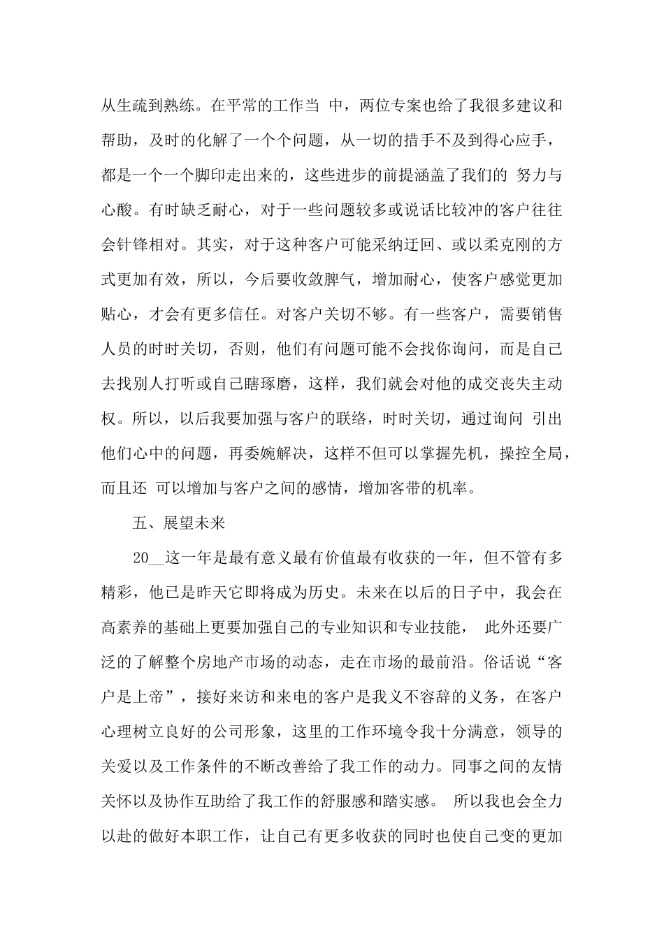 2024实用真诚的销售年终个人工作总结精品_第3页