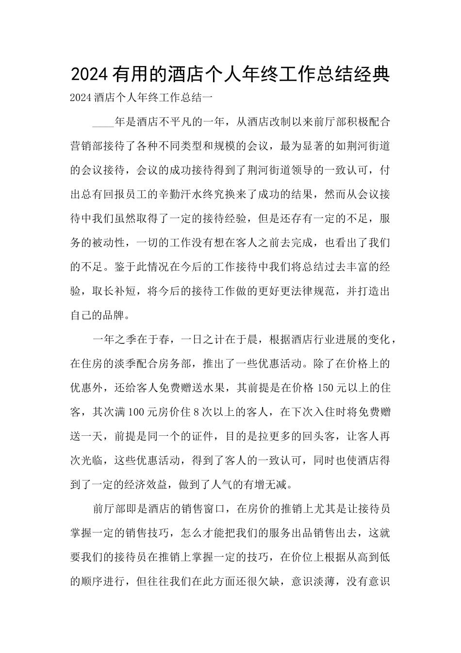 2024实用的酒店个人年终工作总结经典_第1页