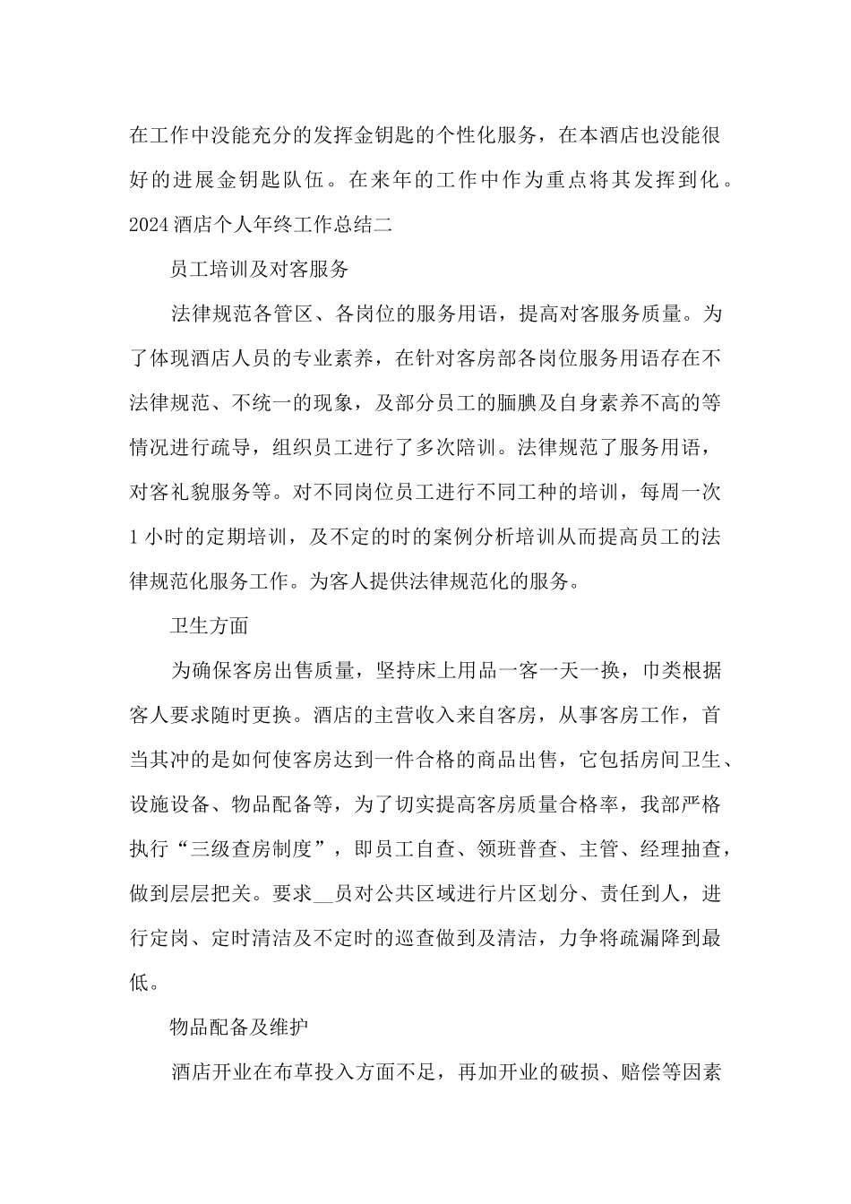 2024实用的酒店个人年终工作总结经典_第3页