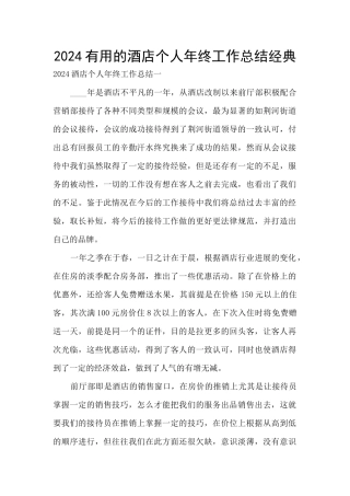 2024实用的酒店个人年终工作总结经典