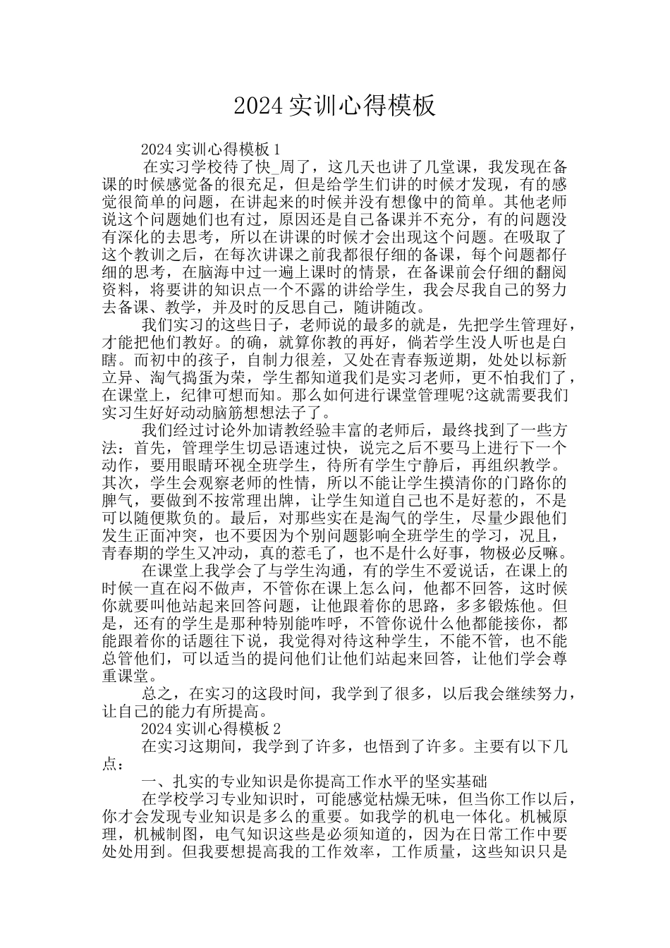 2024实训心得模板_第1页