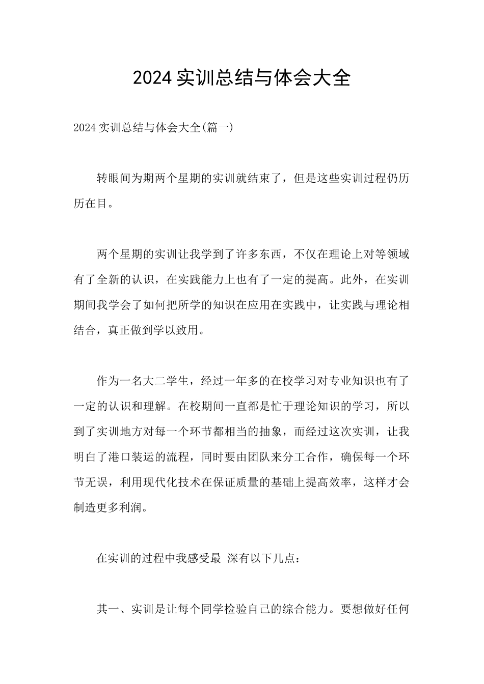 2024实训总结与体会大全_第1页