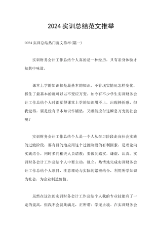 2024实训总结范文推荐