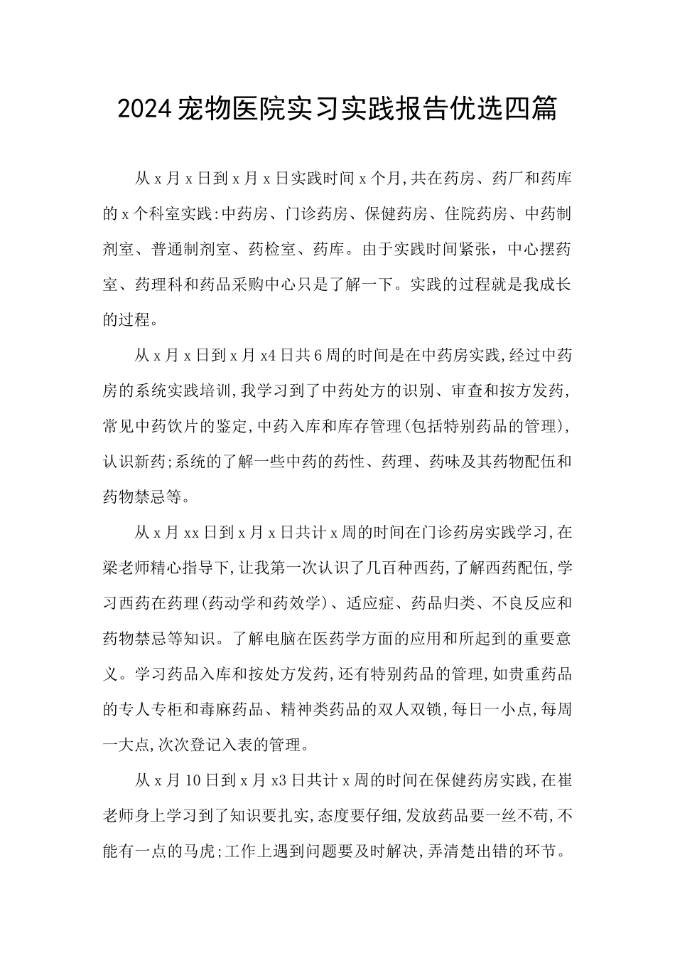 2024宠物医院实习实践报告优选四篇_第1页