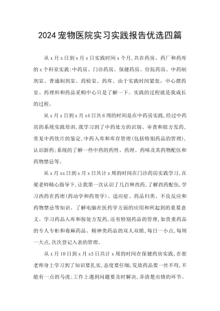 2024宠物医院实习实践报告优选四篇