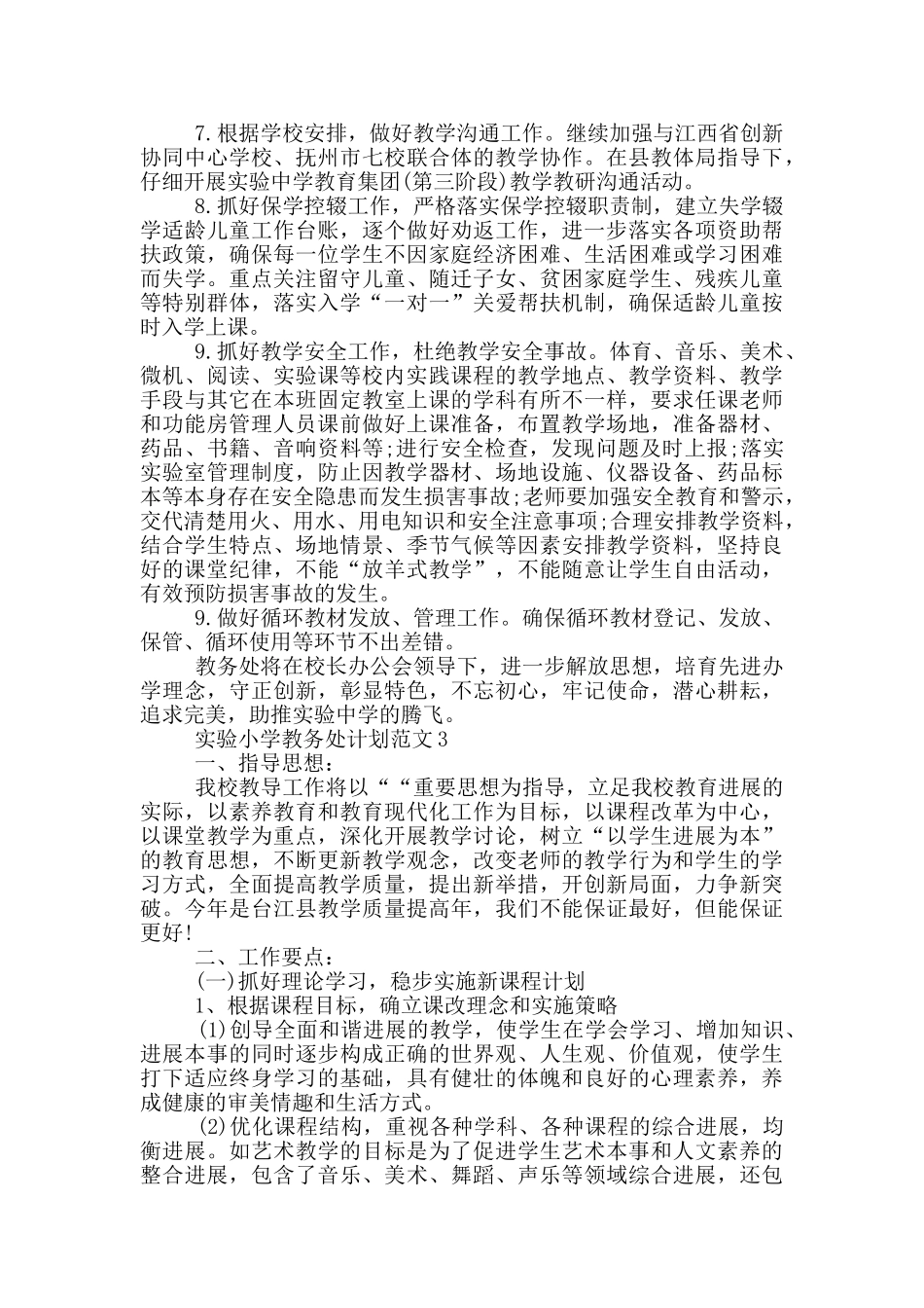 2024实验小学教务处计划参考范文2篇_第2页