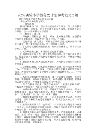 2024实验小学教务处计划参考范文2篇