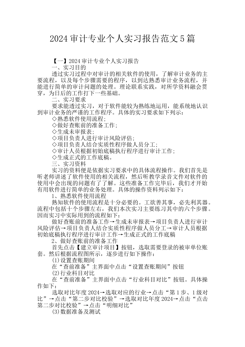 2024审计专业个人实习报告范文5篇_第1页