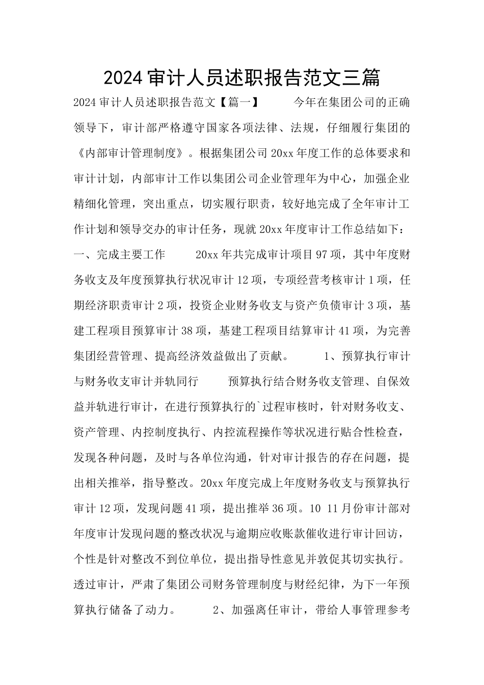 2024审计人员述职报告范文三篇_第1页