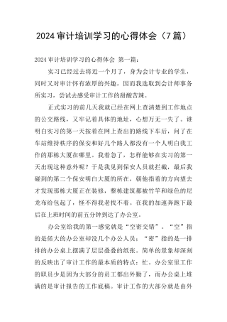 2024审计培训学习的心得体会