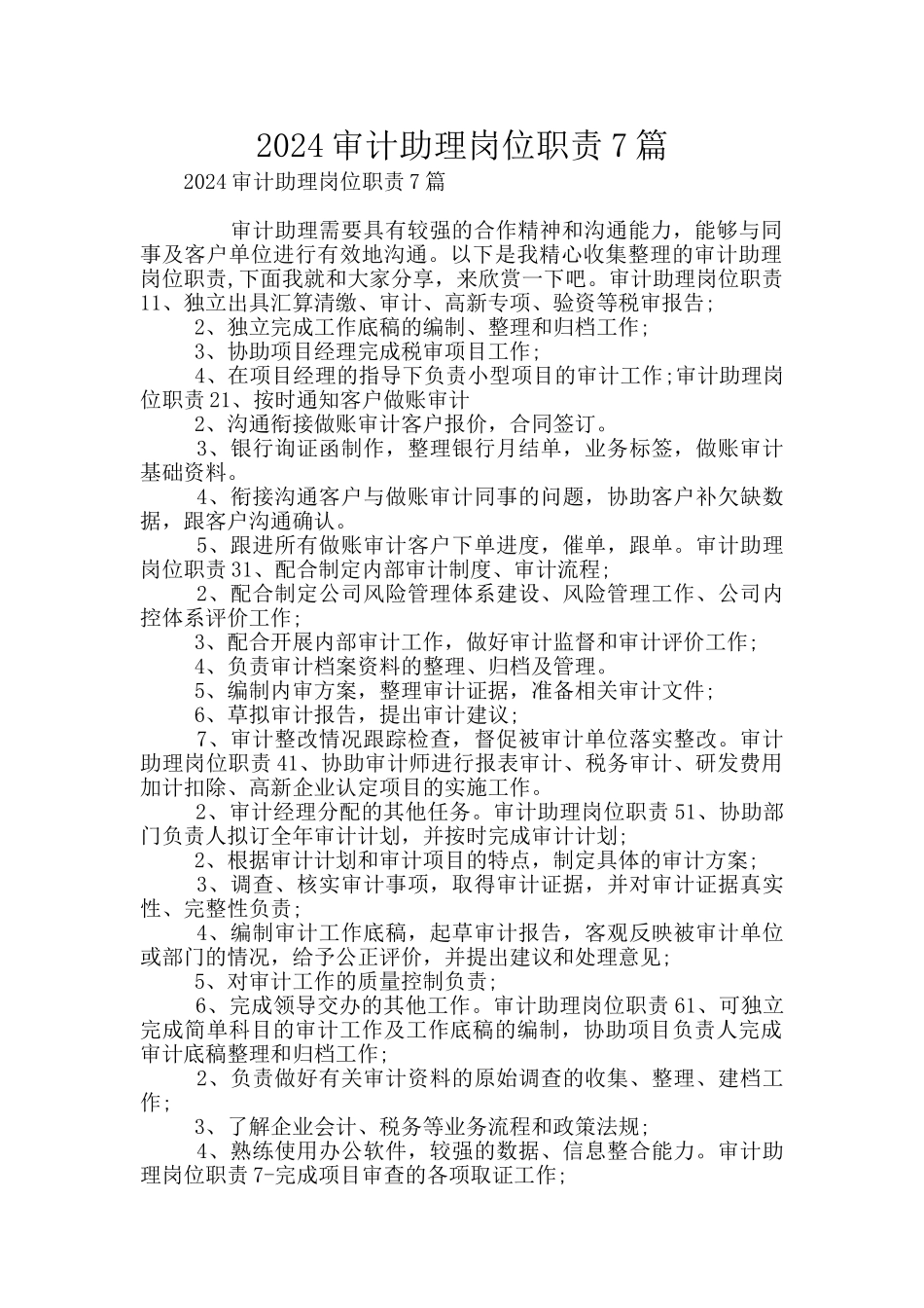 2024审计助理岗位职责7篇_第1页