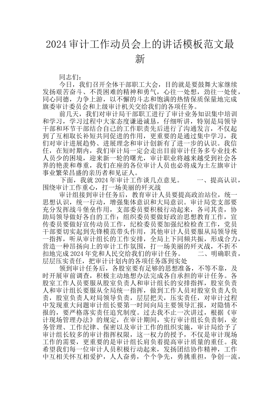 2024审计工作动员会上的讲话模板范文最新_第1页