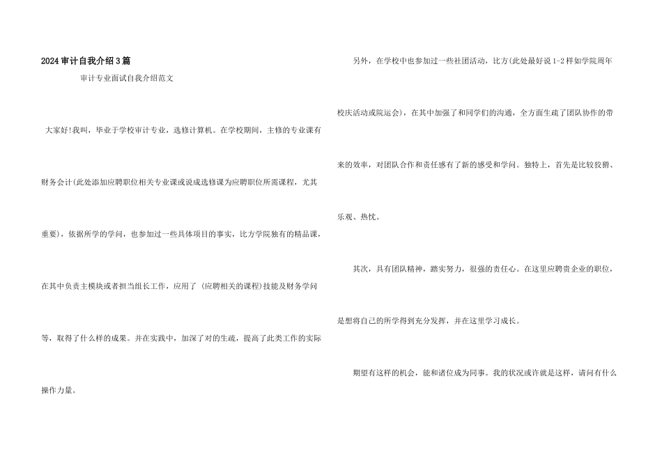 2024审计自我介绍3篇_第1页