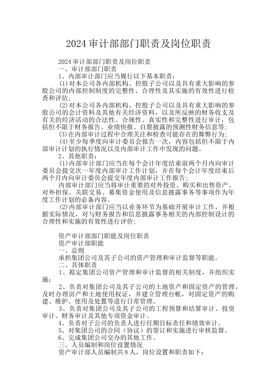 2024审计部部门职责及岗位职责_第1页