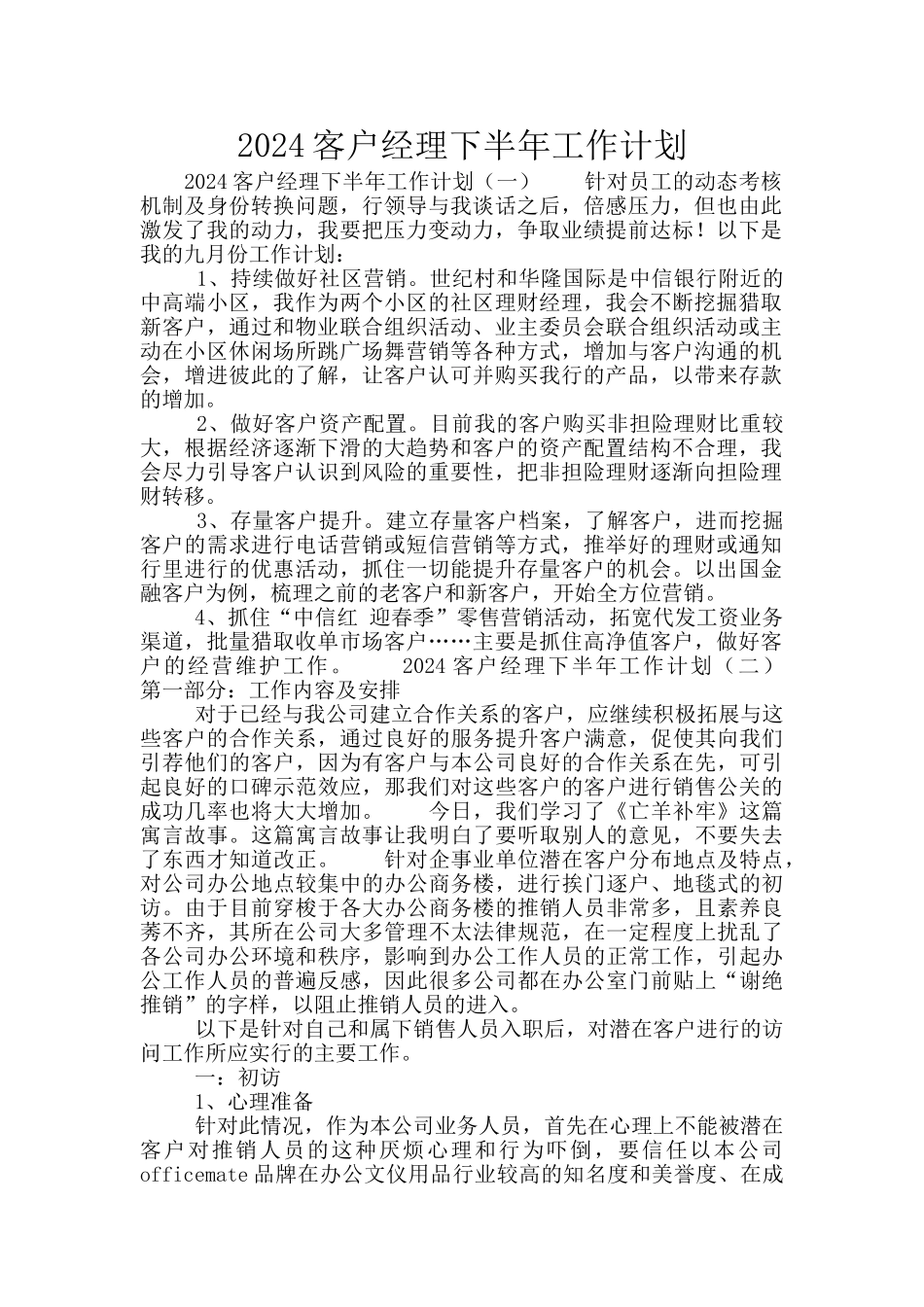 2024客户经理下半年工作计划_第1页