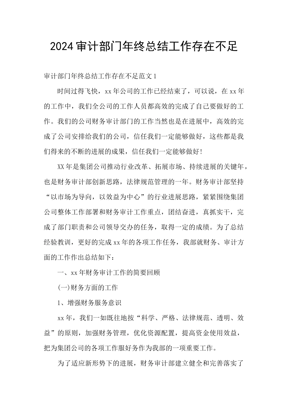 2024审计部门年终总结工作存在不足_第1页